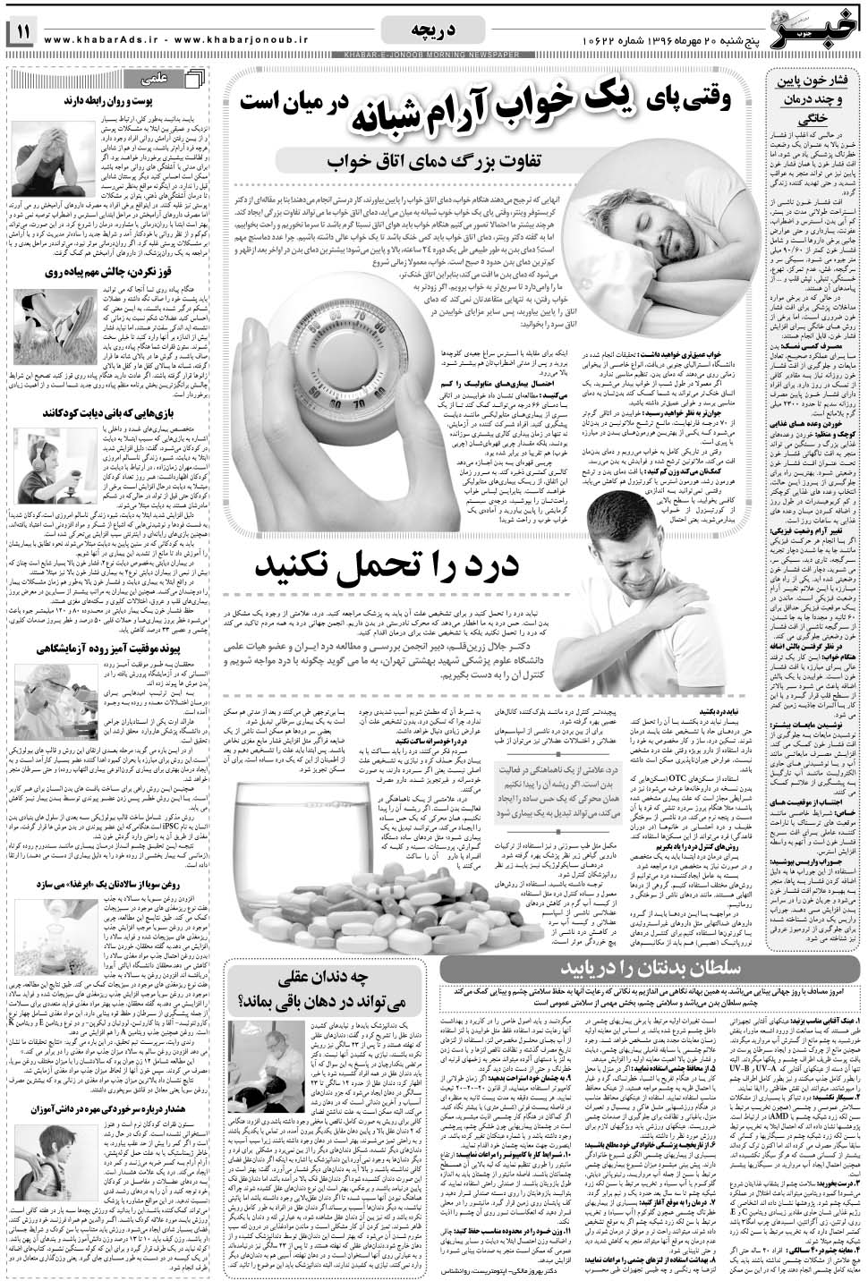 مشاهده صفحه ۱۱ روزنامه خبرجنوب تاریخ ۲۰  سال ۱۳۹۶