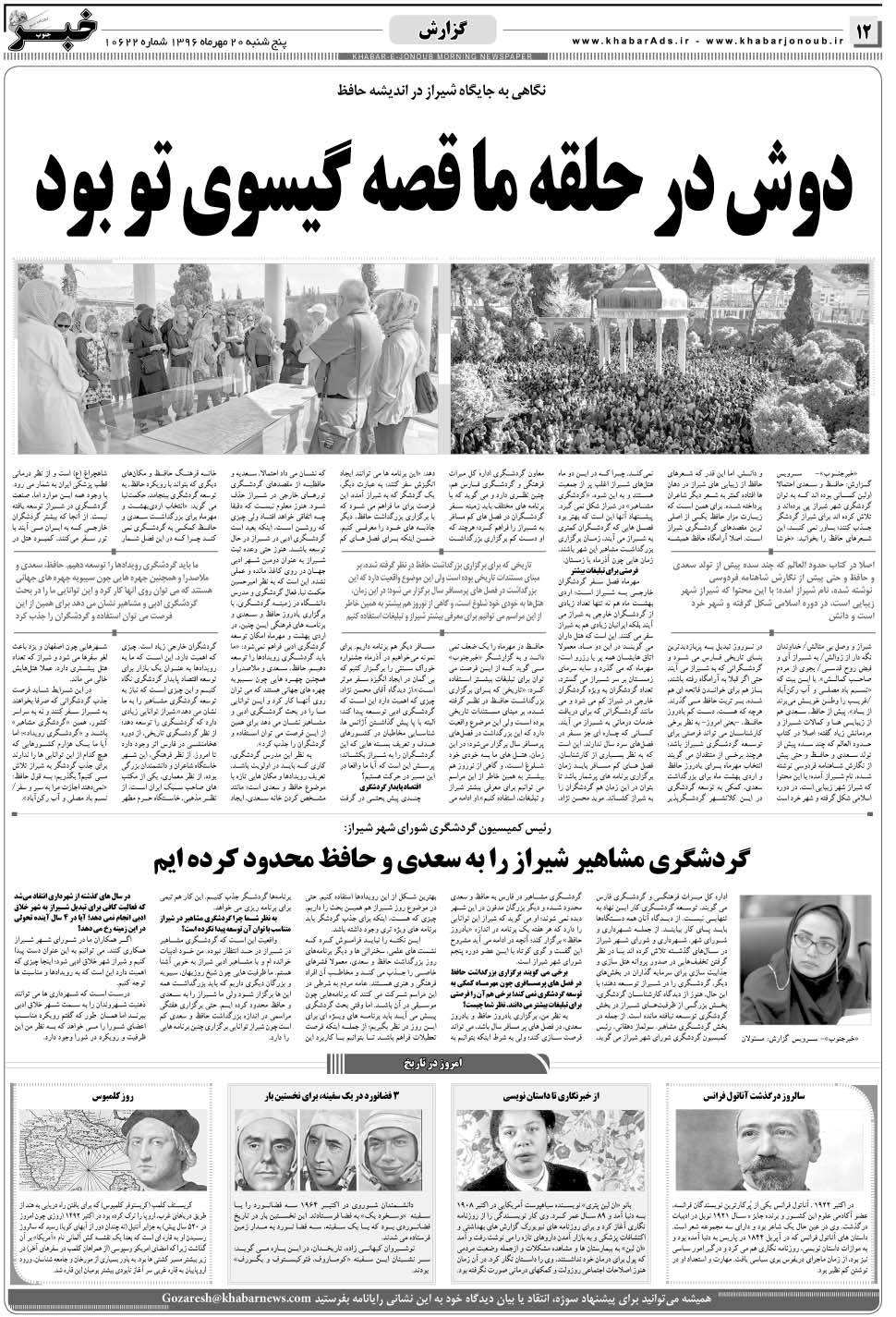 مشاهده صفحه ۱۲ روزنامه خبرجنوب تاریخ ۲۰  سال ۱۳۹۶