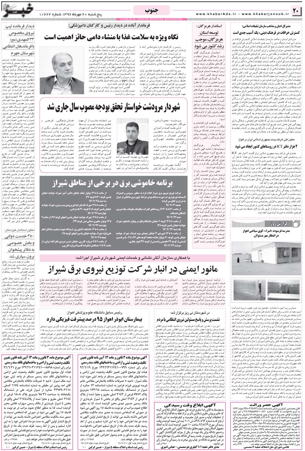 مشاهده صفحه ۲۰ روزنامه خبرجنوب تاریخ ۲۰  سال ۱۳۹۶
