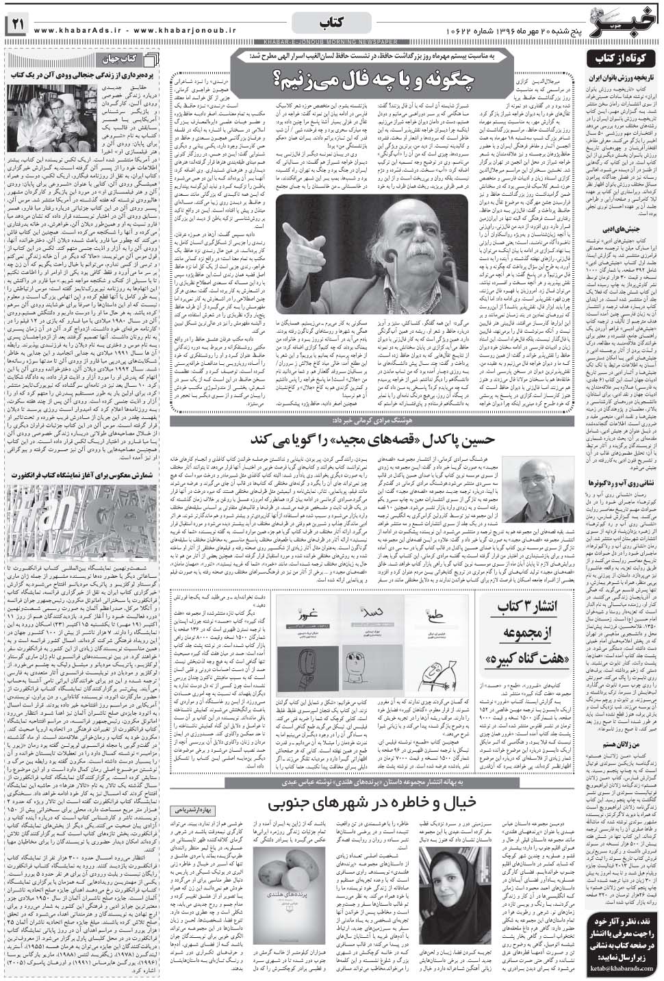 مشاهده صفحه ۲۱ روزنامه خبرجنوب تاریخ ۲۰  سال ۱۳۹۶