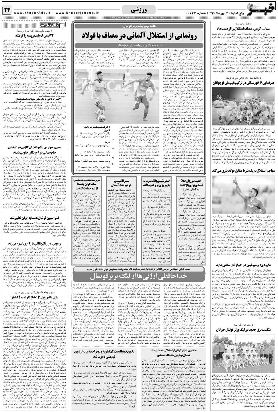 مشاهده صفحه ۲۳ روزنامه خبرجنوب تاریخ ۲۰  سال ۱۳۹۶