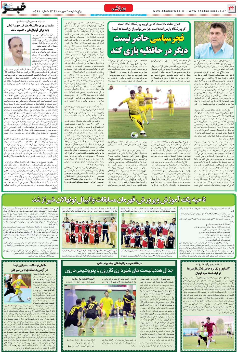 مشاهده صفحه ۲۴ روزنامه خبرجنوب تاریخ ۲۰  سال ۱۳۹۶