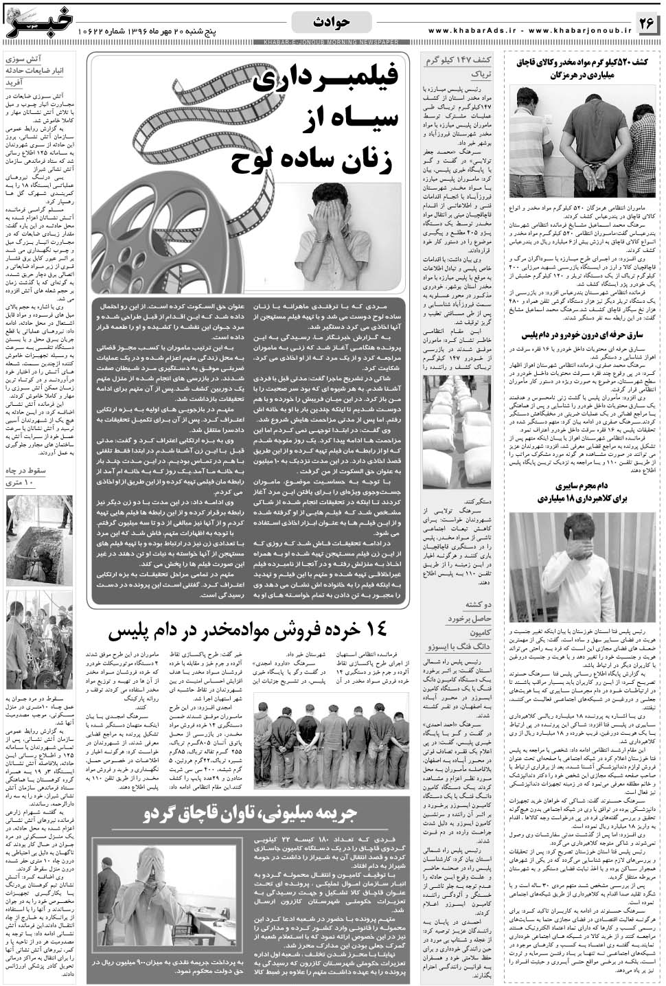 مشاهده صفحه ۲۶ روزنامه خبرجنوب تاریخ ۲۰  سال ۱۳۹۶