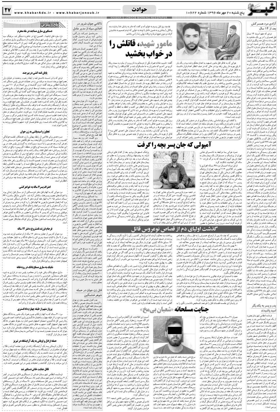 مشاهده صفحه ۲۷ روزنامه خبرجنوب تاریخ ۲۰  سال ۱۳۹۶