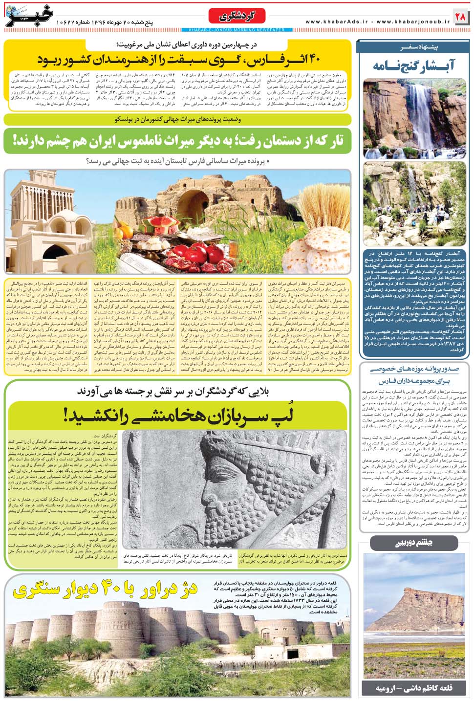 مشاهده صفحه ۲۸ روزنامه خبرجنوب تاریخ ۲۰  سال ۱۳۹۶