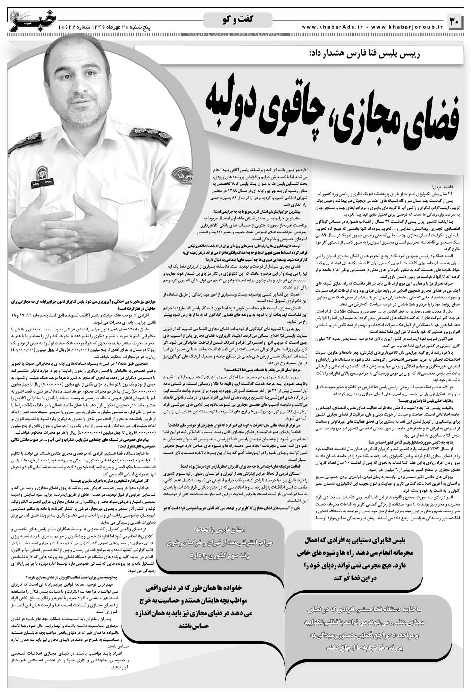 مشاهده صفحه ۳۰ روزنامه خبرجنوب تاریخ ۲۰  سال ۱۳۹۶