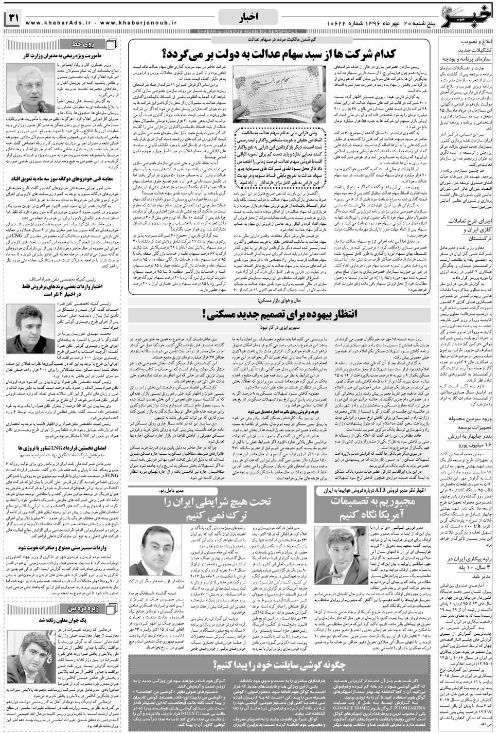 مشاهده صفحه ۳۱ روزنامه خبرجنوب تاریخ ۲۰  سال ۱۳۹۶