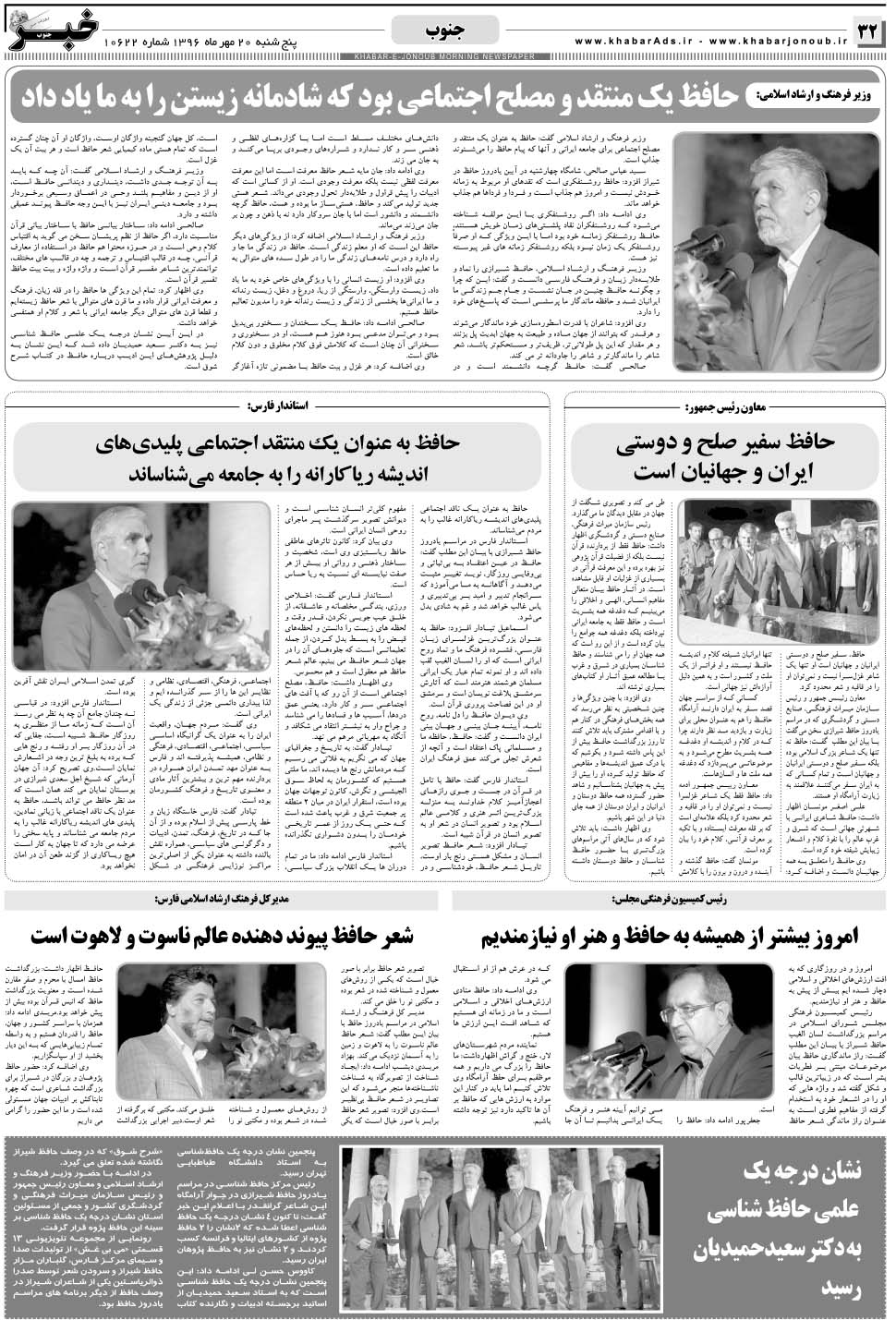 مشاهده صفحه ۳۲ روزنامه خبرجنوب تاریخ ۲۰  سال ۱۳۹۶