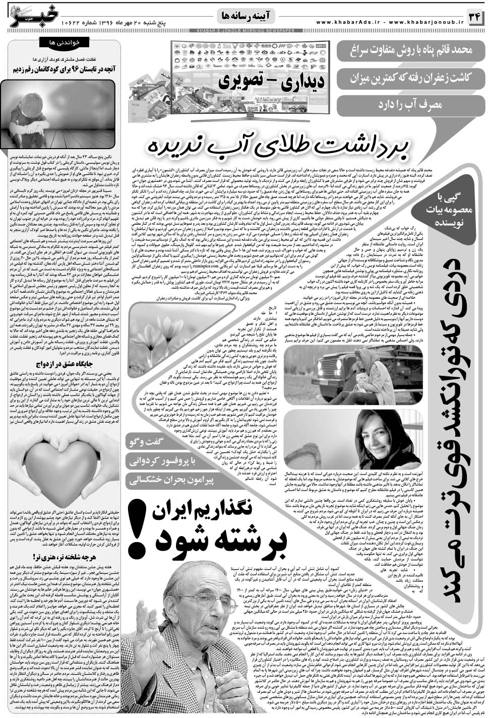 مشاهده صفحه ۳۴ روزنامه خبرجنوب تاریخ ۲۰  سال ۱۳۹۶