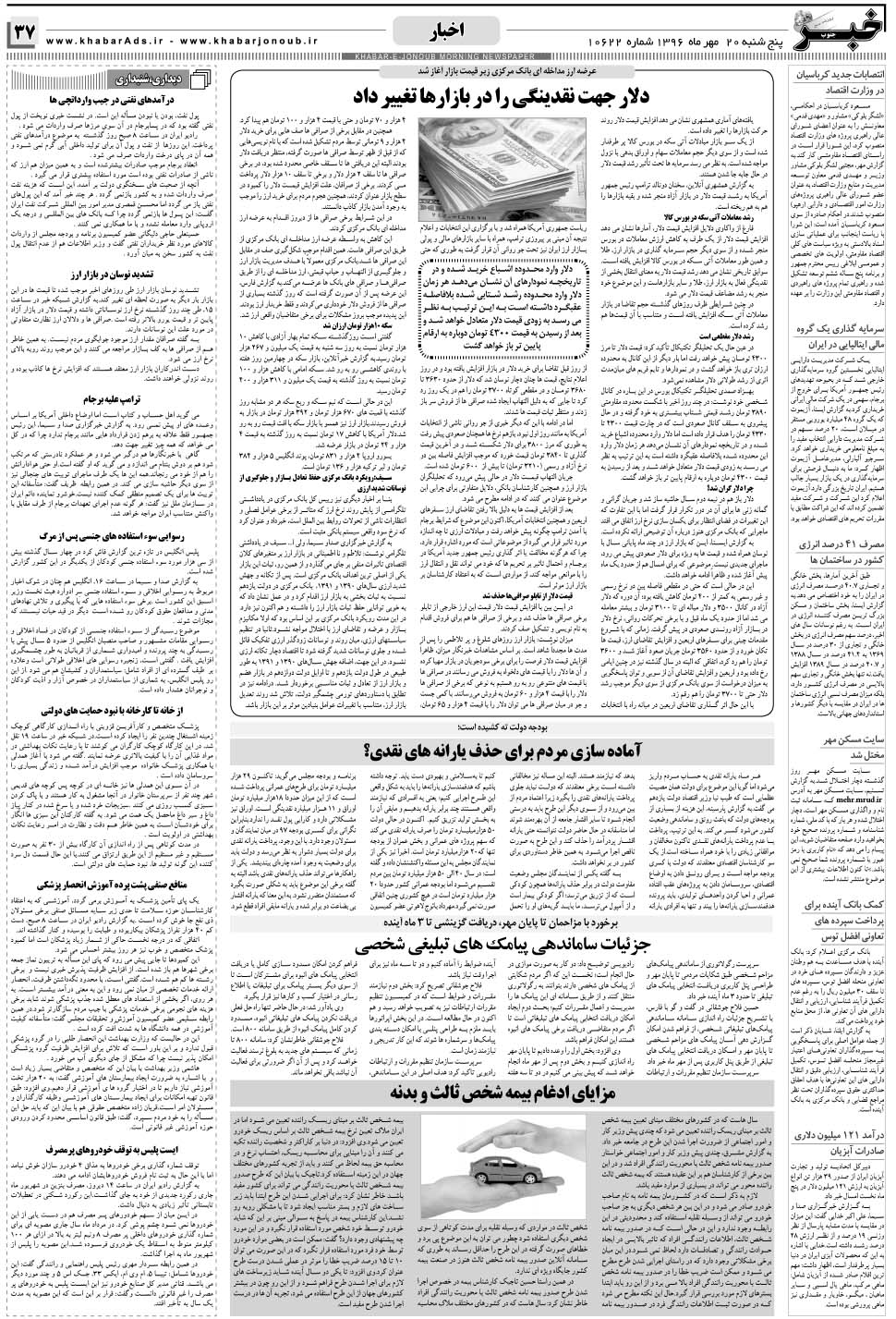 مشاهده صفحه ۳۷ روزنامه خبرجنوب تاریخ ۲۰  سال ۱۳۹۶
