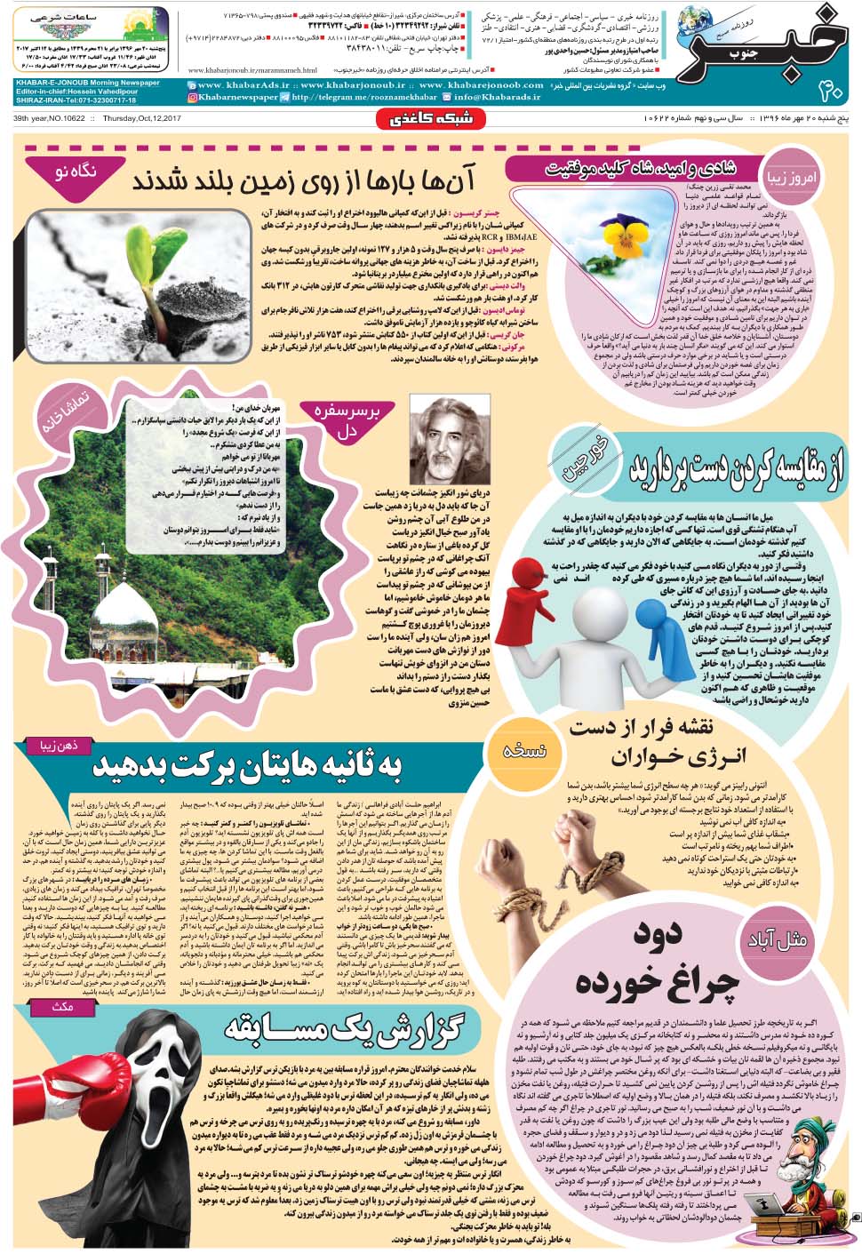 مشاهده صفحه ۴۰ روزنامه خبرجنوب تاریخ ۲۰  سال ۱۳۹۶