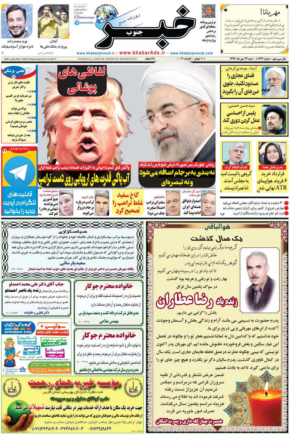 مشاهده صفحه ۱ روزنامه خبرجنوب تاریخ ۲۲  سال ۱۳۹۶