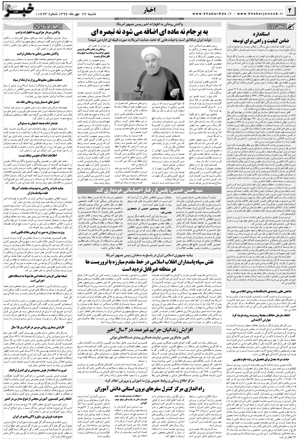 مشاهده صفحه ۲ روزنامه خبرجنوب تاریخ ۲۲  سال ۱۳۹۶