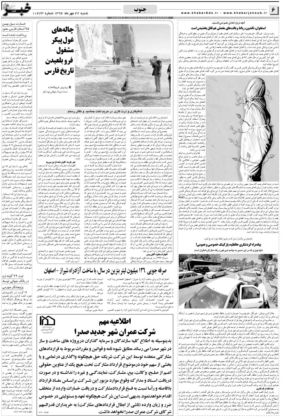 مشاهده صفحه ۶ روزنامه خبرجنوب تاریخ ۲۲  سال ۱۳۹۶