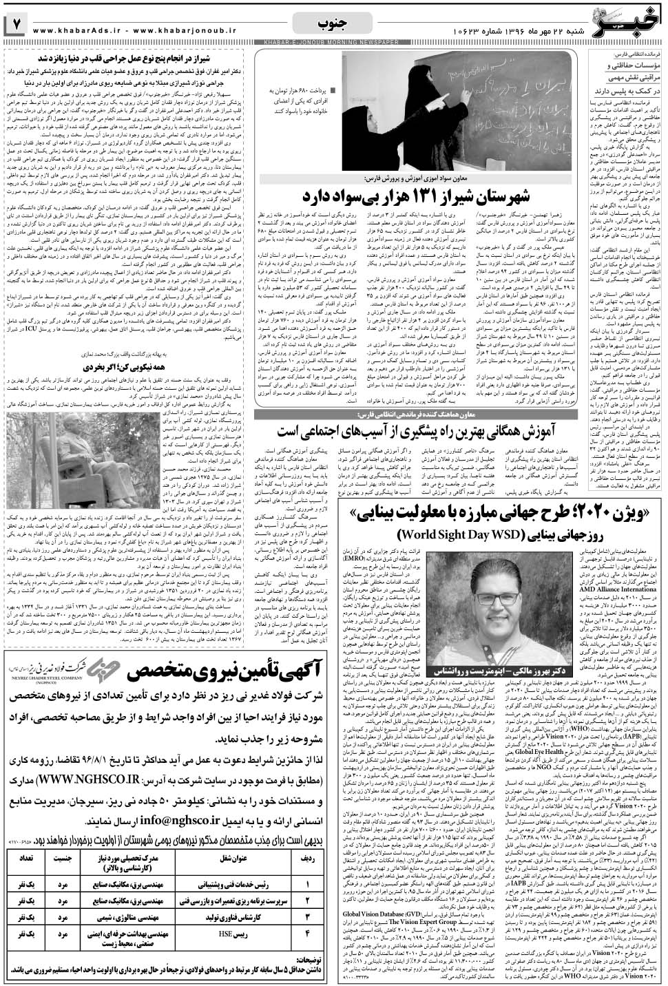 مشاهده صفحه ۷ روزنامه خبرجنوب تاریخ ۲۲  سال ۱۳۹۶