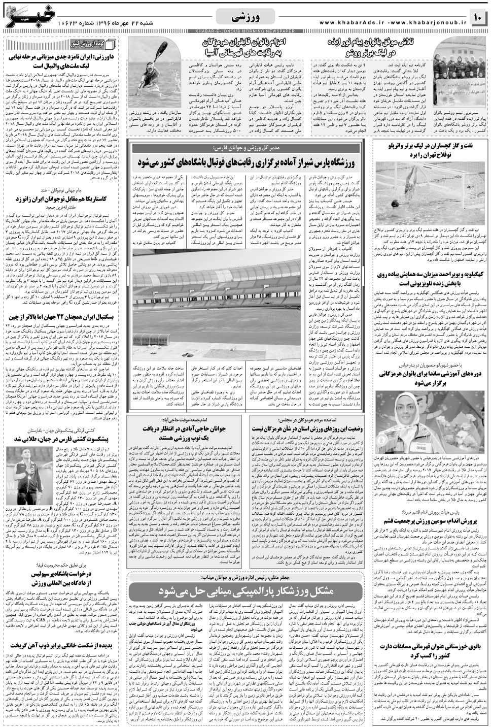 مشاهده صفحه ۱۰ روزنامه خبرجنوب تاریخ ۲۲  سال ۱۳۹۶