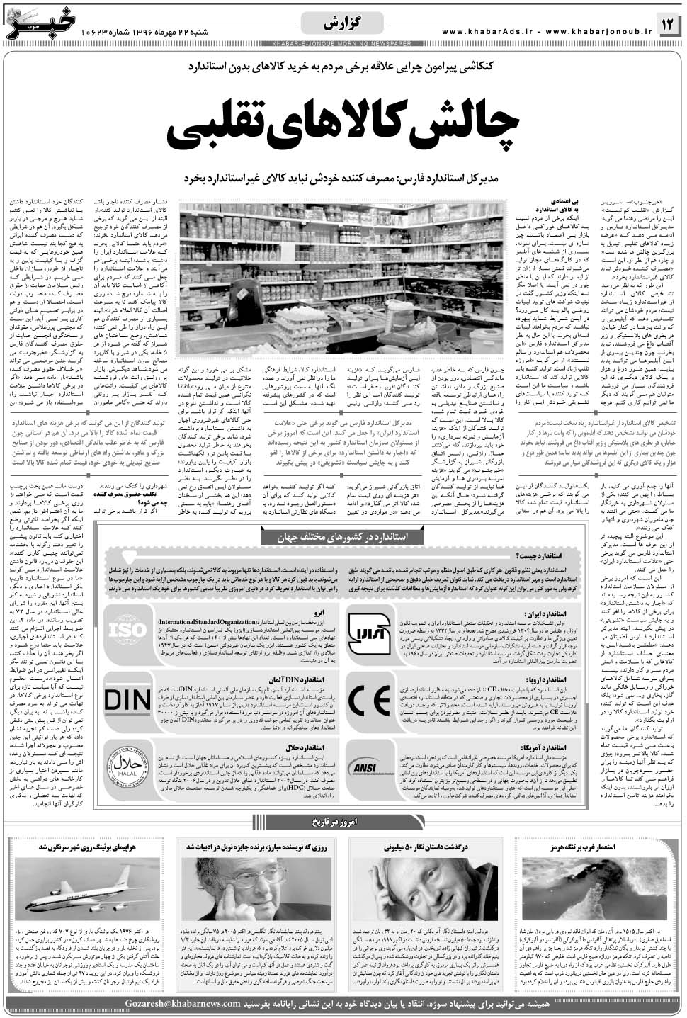 مشاهده صفحه ۱۲ روزنامه خبرجنوب تاریخ ۲۲  سال ۱۳۹۶