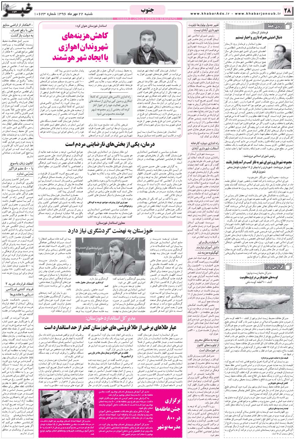 مشاهده صفحه ۲۸ روزنامه خبرجنوب تاریخ ۲۲  سال ۱۳۹۶