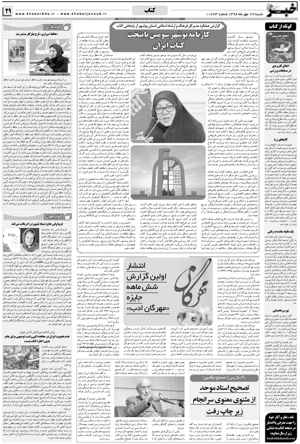 مشاهده صفحه ۲۹ روزنامه خبرجنوب تاریخ ۲۲  سال ۱۳۹۶