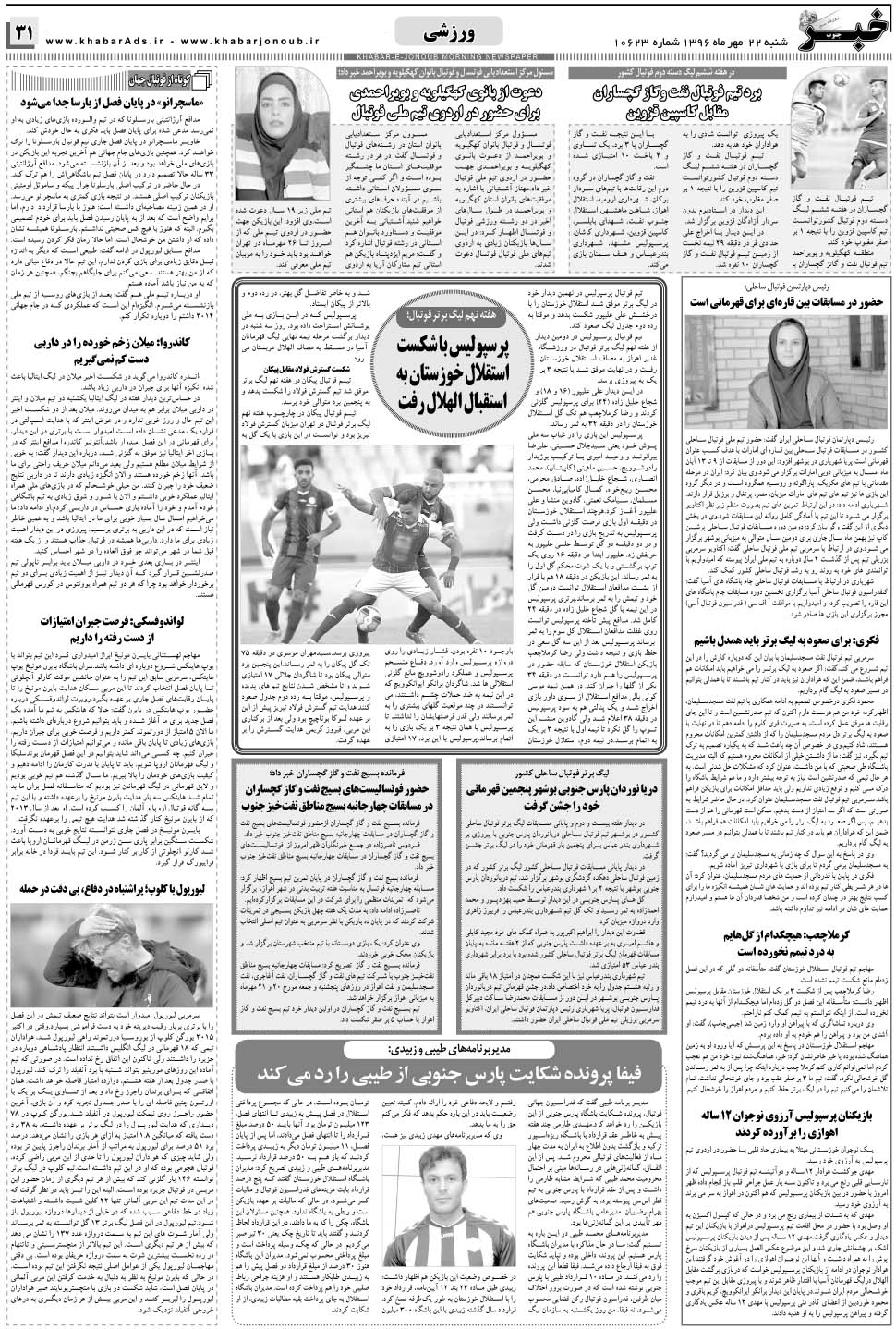 مشاهده صفحه ۳۱ روزنامه خبرجنوب تاریخ ۲۲  سال ۱۳۹۶