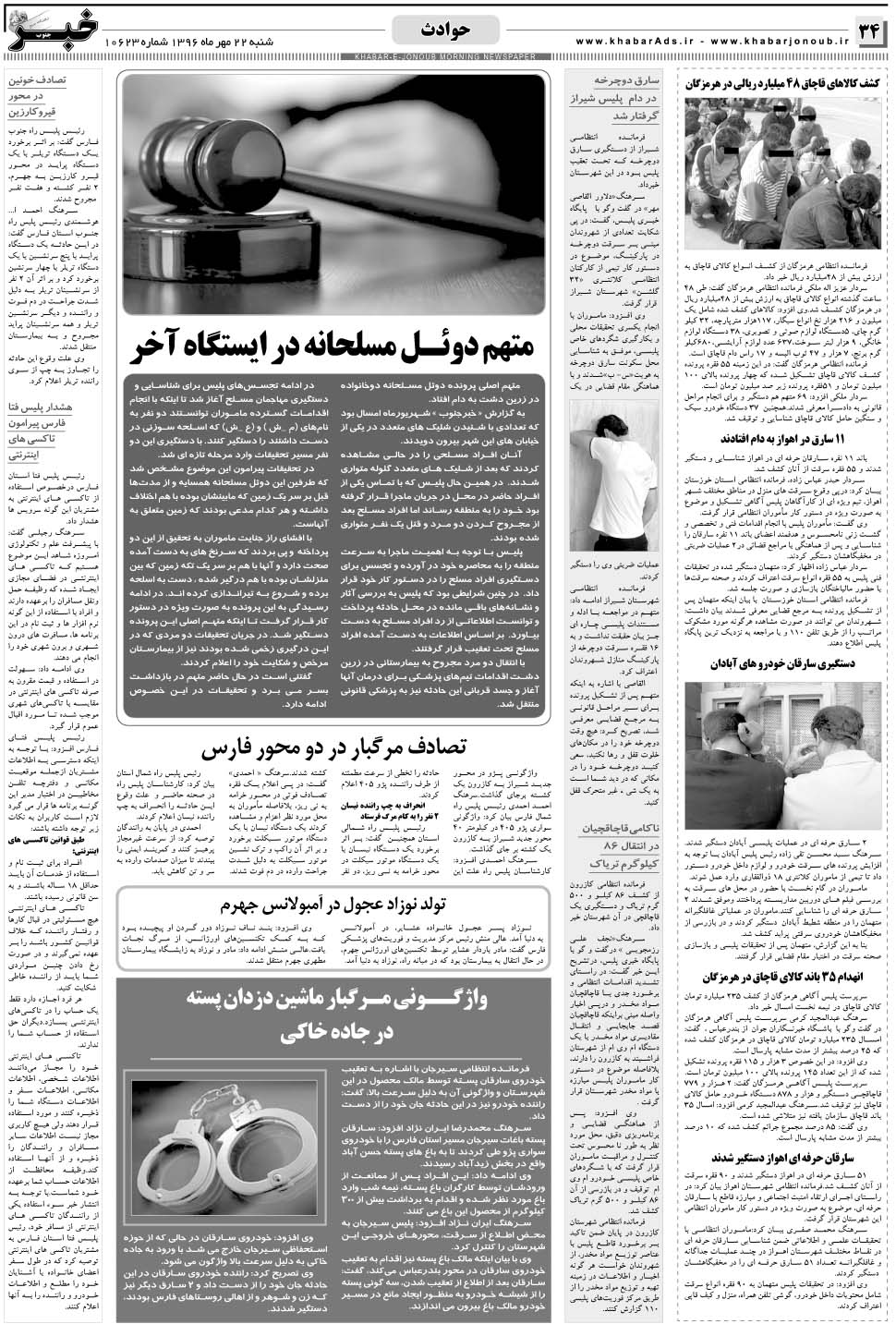 مشاهده صفحه ۳۴ روزنامه خبرجنوب تاریخ ۲۲  سال ۱۳۹۶