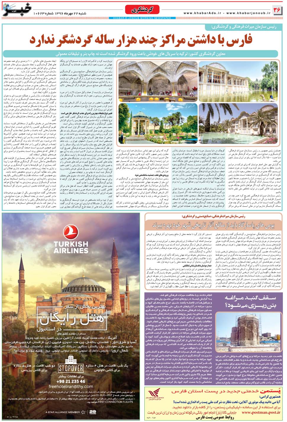 مشاهده صفحه ۳۶ روزنامه خبرجنوب تاریخ ۲۲  سال ۱۳۹۶