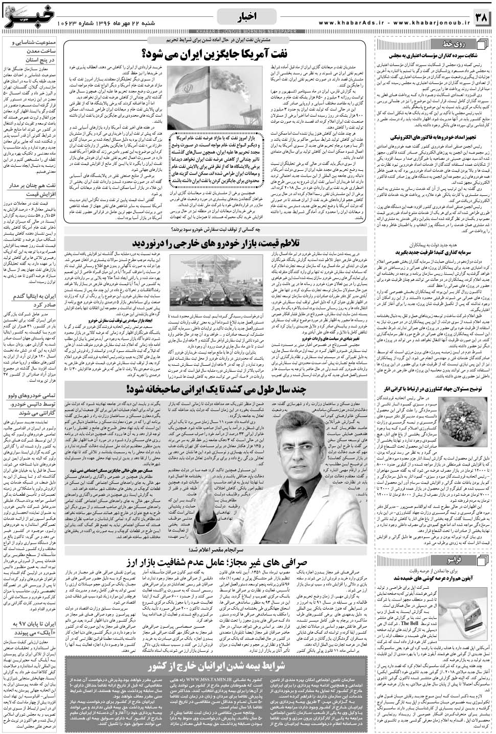 مشاهده صفحه ۳۸ روزنامه خبرجنوب تاریخ ۲۲  سال ۱۳۹۶