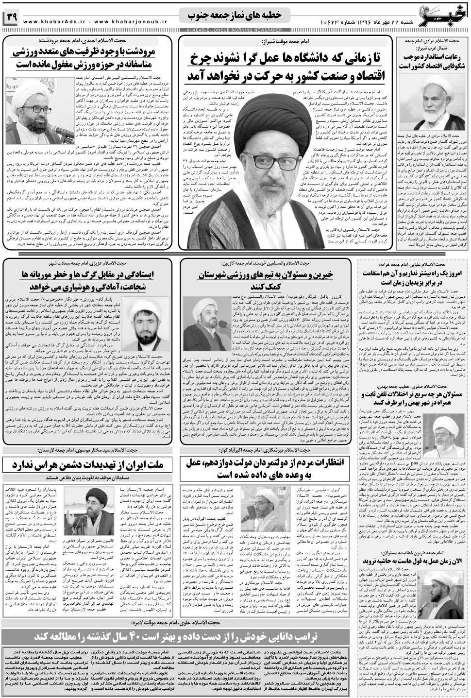 مشاهده صفحه ۳۹ روزنامه خبرجنوب تاریخ ۲۲  سال ۱۳۹۶