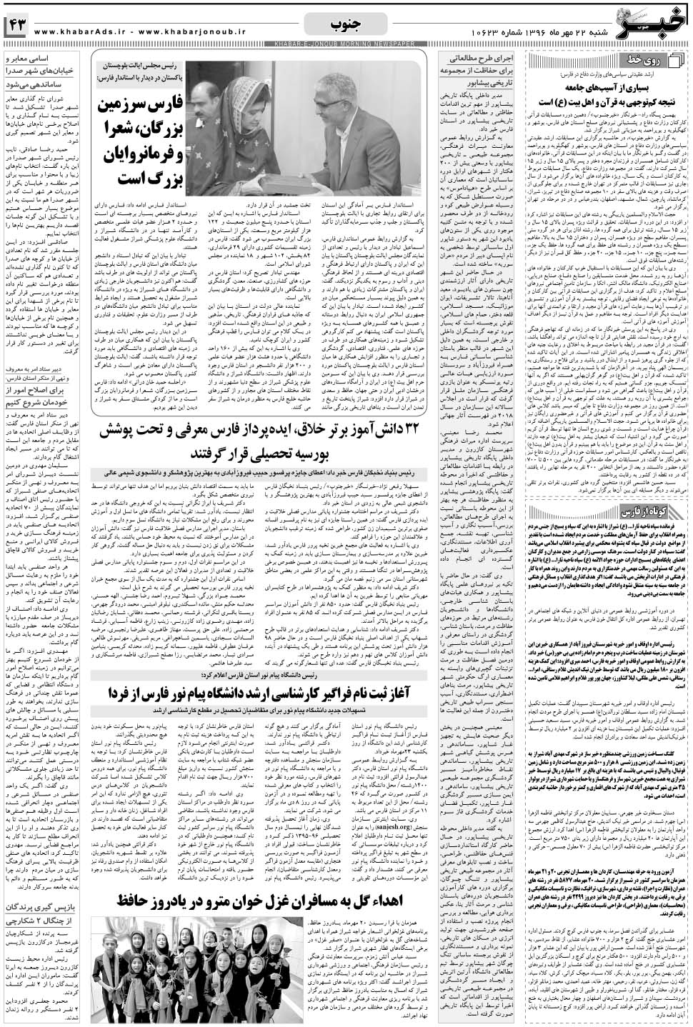 مشاهده صفحه ۴۳ روزنامه خبرجنوب تاریخ ۲۲  سال ۱۳۹۶