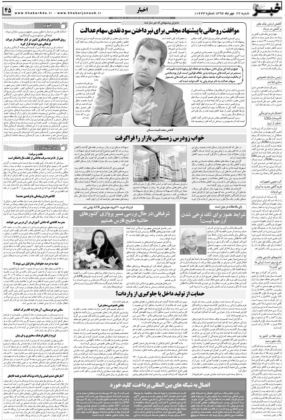 مشاهده صفحه ۴۵ روزنامه خبرجنوب تاریخ ۲۲  سال ۱۳۹۶