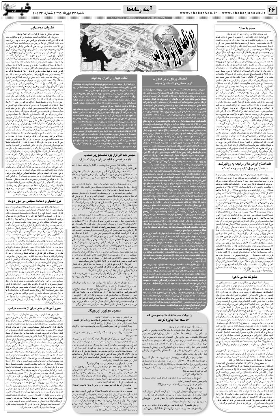 مشاهده صفحه ۴۶ روزنامه خبرجنوب تاریخ ۲۲  سال ۱۳۹۶