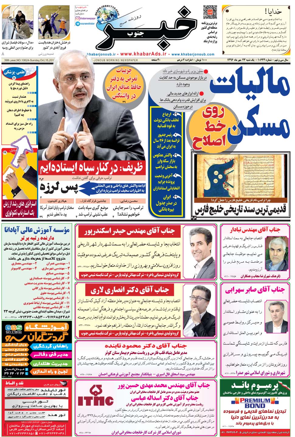 مشاهده صفحه ۱ روزنامه خبرجنوب تاریخ ۲۳  سال ۱۳۹۶