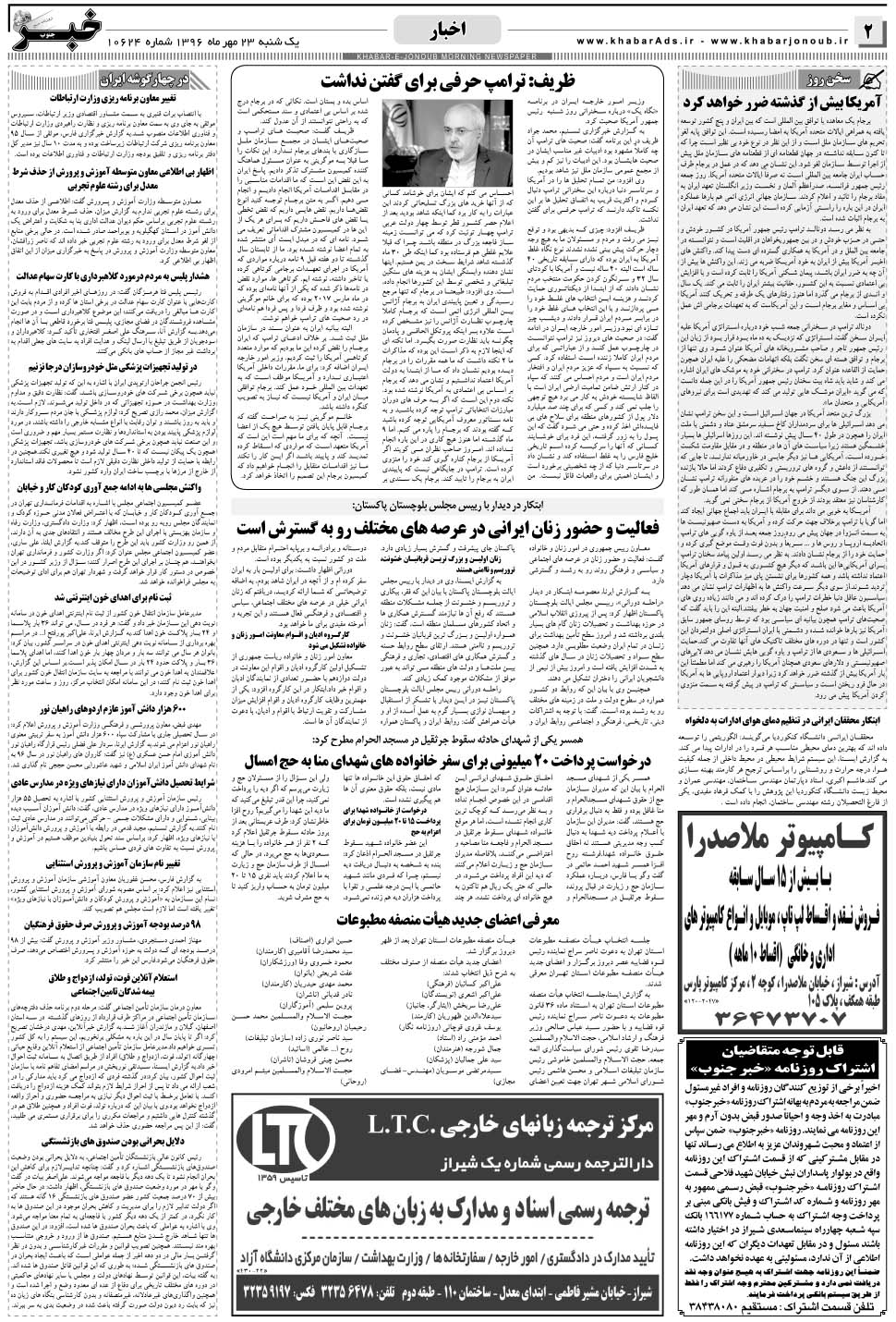 مشاهده صفحه ۲ روزنامه خبرجنوب تاریخ ۲۳  سال ۱۳۹۶