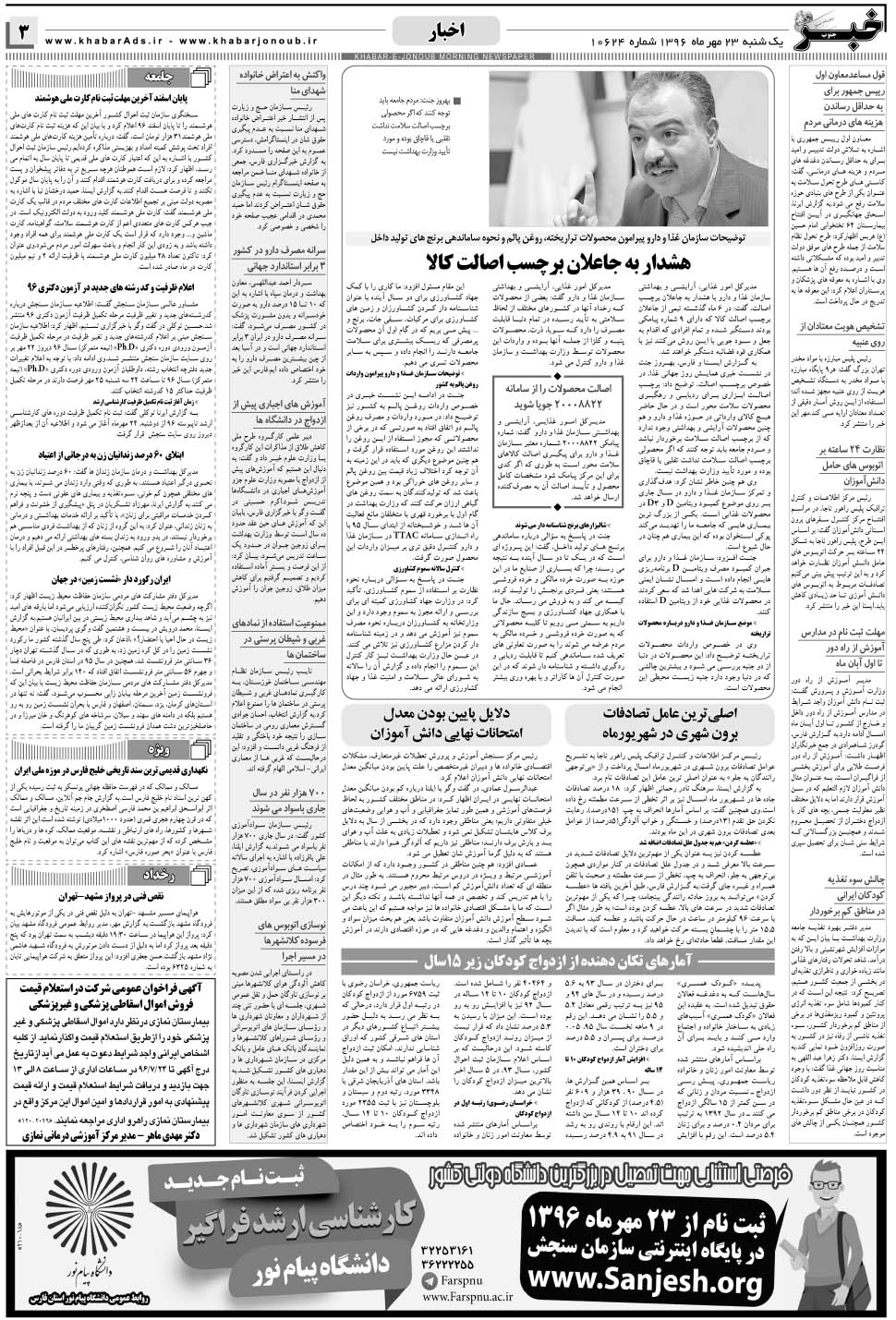 مشاهده صفحه ۳ روزنامه خبرجنوب تاریخ ۲۳  سال ۱۳۹۶