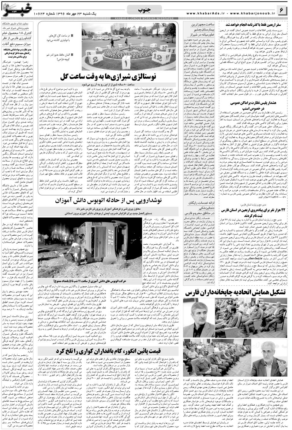 مشاهده صفحه ۶ روزنامه خبرجنوب تاریخ ۲۳  سال ۱۳۹۶