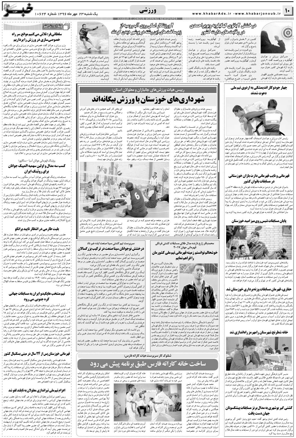 مشاهده صفحه ۱۰ روزنامه خبرجنوب تاریخ ۲۳  سال ۱۳۹۶