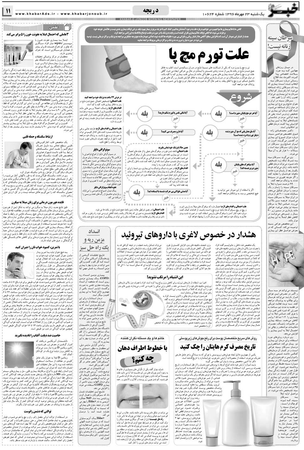 مشاهده صفحه ۱۱ روزنامه خبرجنوب تاریخ ۲۳  سال ۱۳۹۶