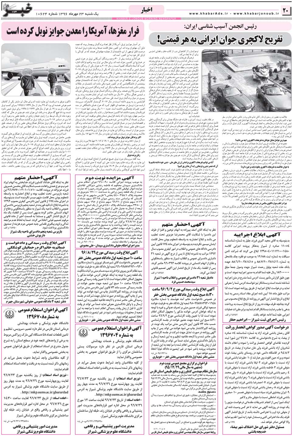 مشاهده صفحه ۲۰ روزنامه خبرجنوب تاریخ ۲۳  سال ۱۳۹۶