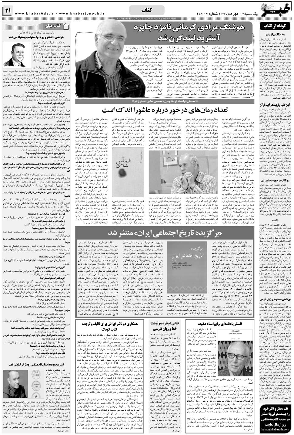 مشاهده صفحه ۲۱ روزنامه خبرجنوب تاریخ ۲۳  سال ۱۳۹۶