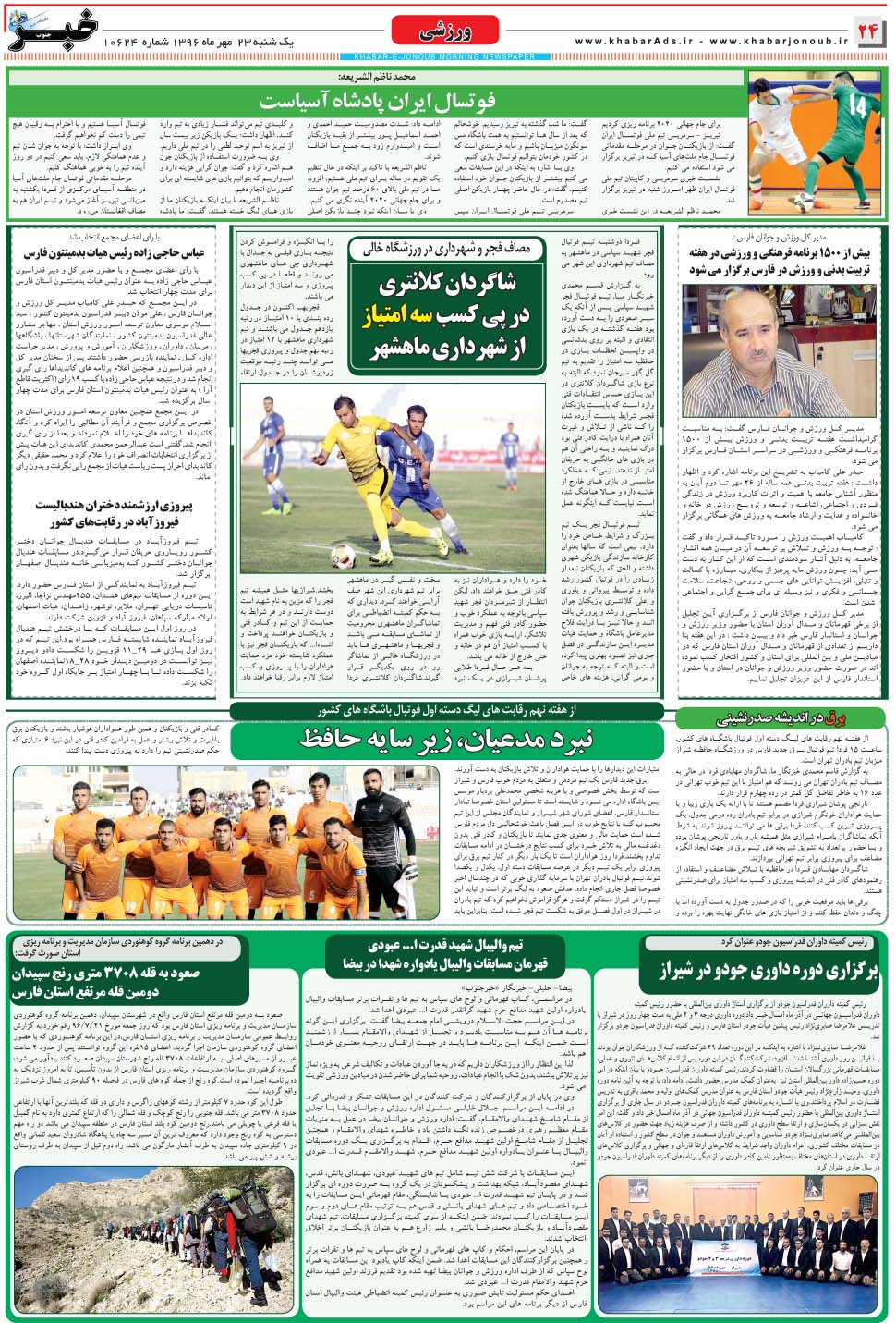 مشاهده صفحه ۲۴ روزنامه خبرجنوب تاریخ ۲۳  سال ۱۳۹۶