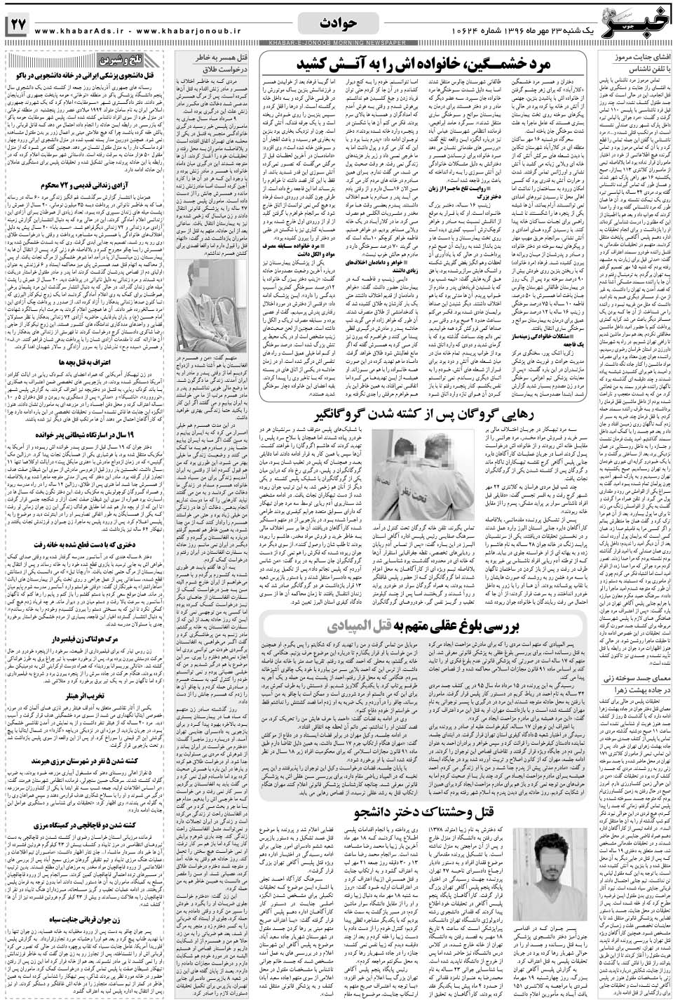 مشاهده صفحه ۲۷ روزنامه خبرجنوب تاریخ ۲۳  سال ۱۳۹۶