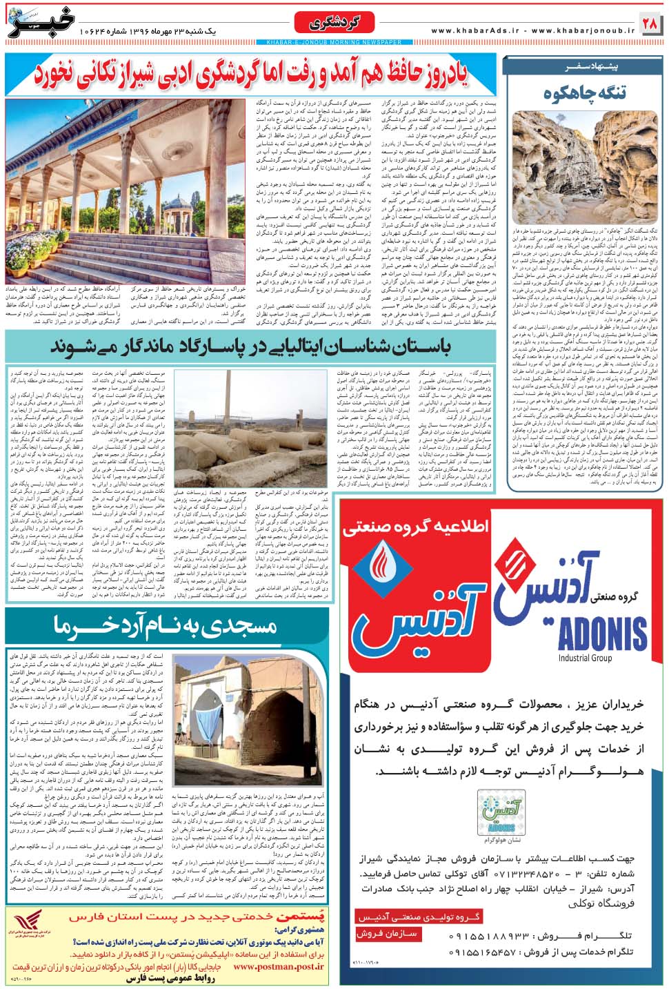 مشاهده صفحه ۲۸ روزنامه خبرجنوب تاریخ ۲۳  سال ۱۳۹۶