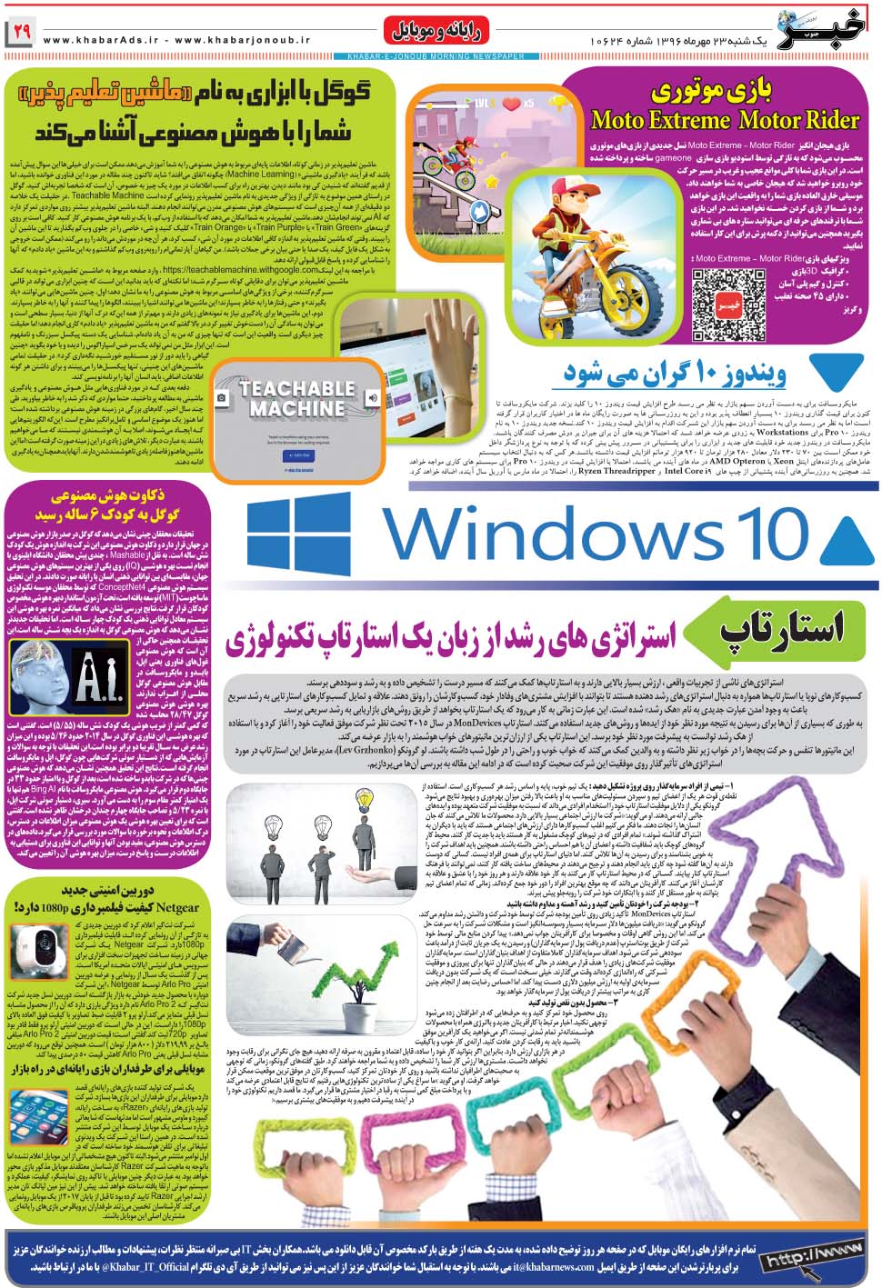 مشاهده صفحه ۲۹ روزنامه خبرجنوب تاریخ ۲۳  سال ۱۳۹۶
