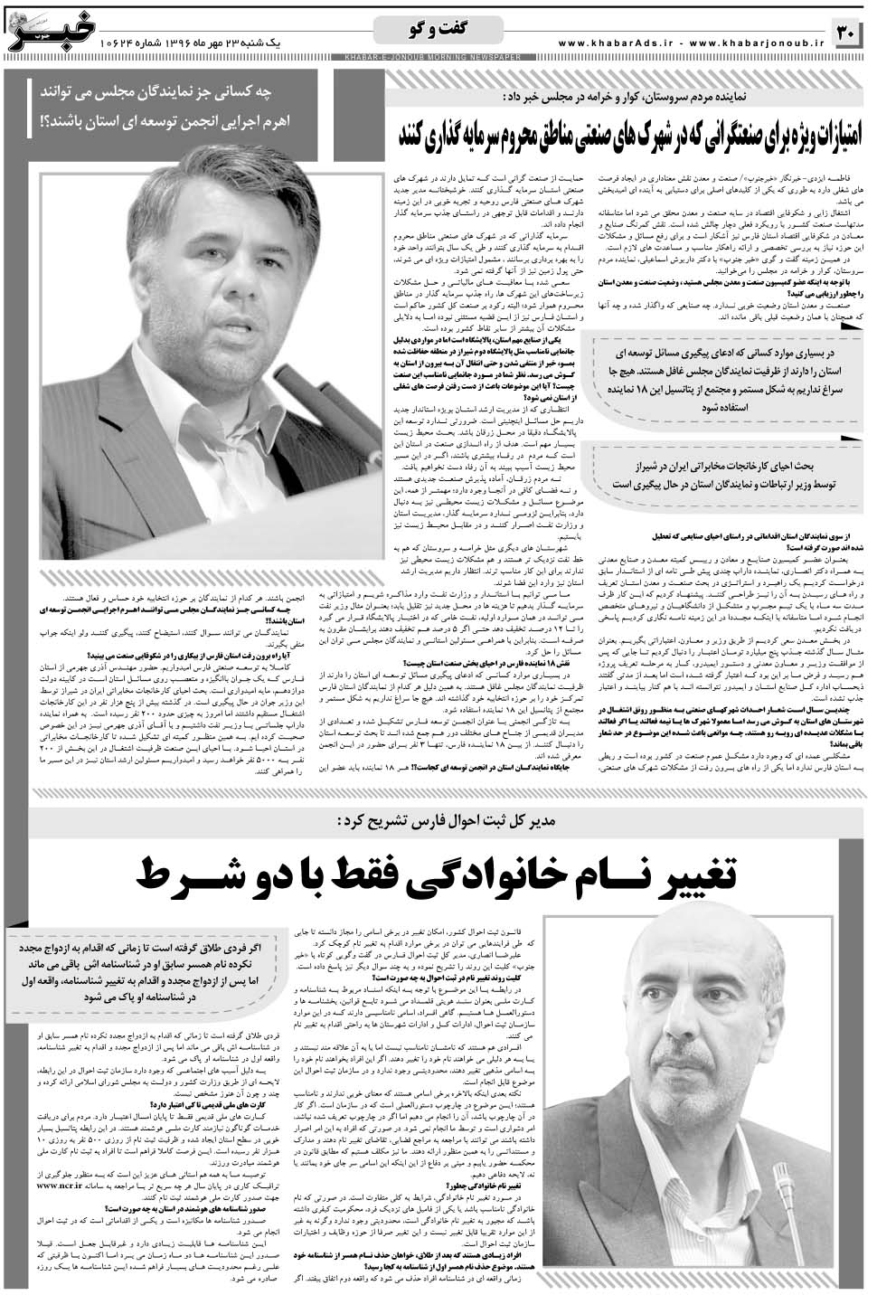 مشاهده صفحه ۳۰ روزنامه خبرجنوب تاریخ ۲۳  سال ۱۳۹۶