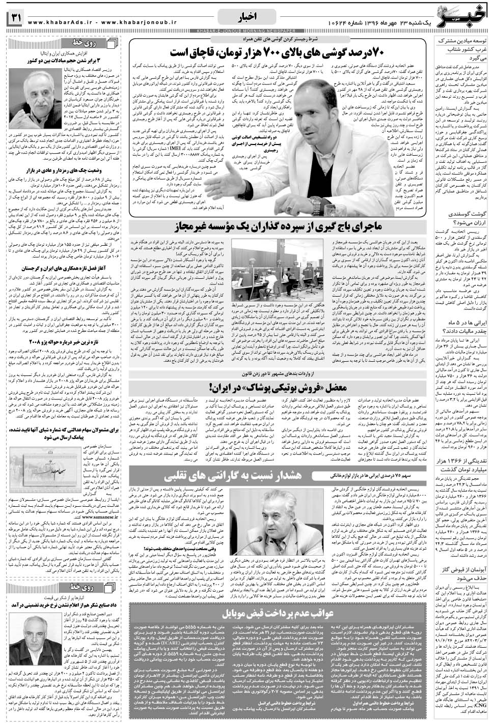 مشاهده صفحه ۳۱ روزنامه خبرجنوب تاریخ ۲۳  سال ۱۳۹۶