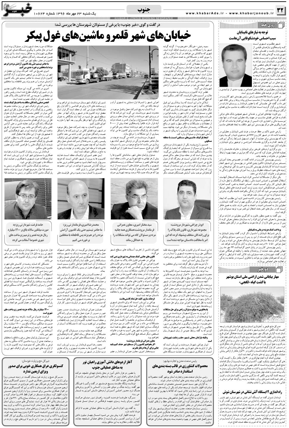 مشاهده صفحه ۳۲ روزنامه خبرجنوب تاریخ ۲۳  سال ۱۳۹۶