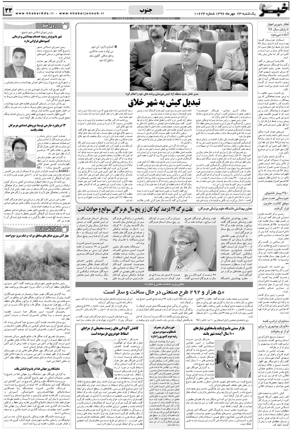 مشاهده صفحه ۳۳ روزنامه خبرجنوب تاریخ ۲۳  سال ۱۳۹۶