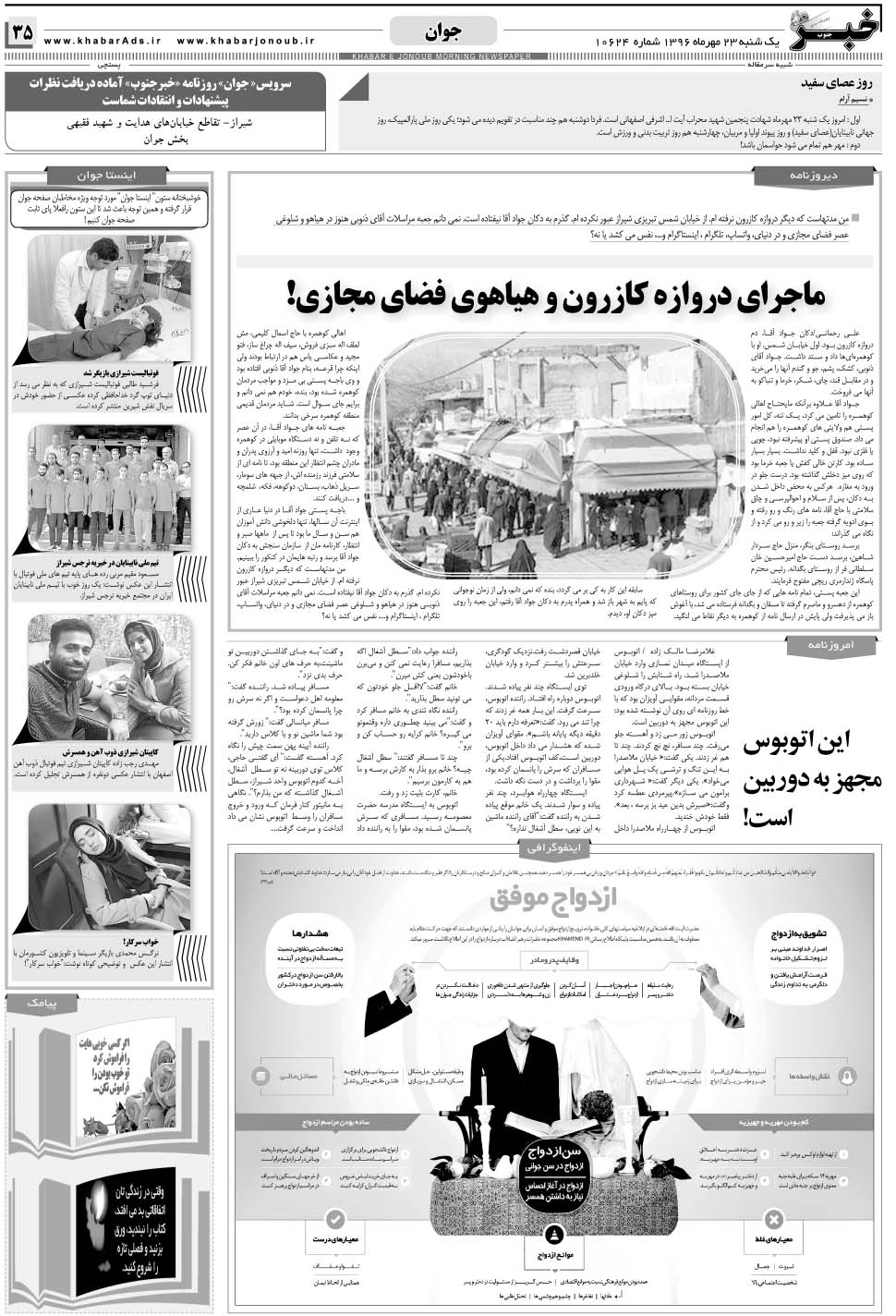 مشاهده صفحه ۳۵ روزنامه خبرجنوب تاریخ ۲۳  سال ۱۳۹۶