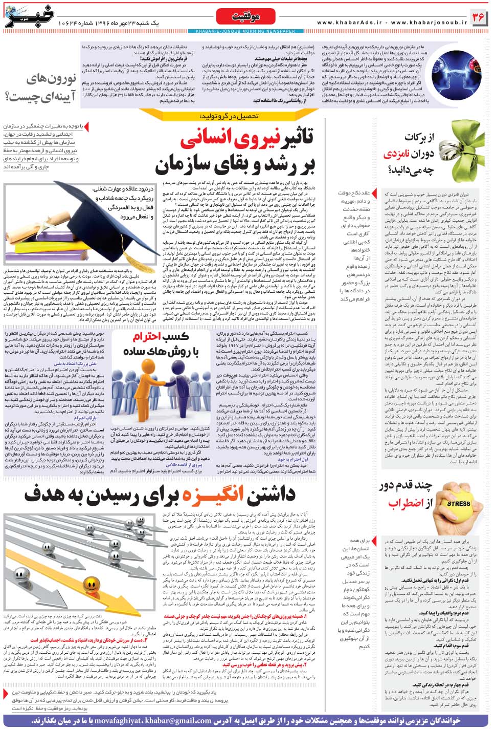 مشاهده صفحه ۳۶ روزنامه خبرجنوب تاریخ ۲۳  سال ۱۳۹۶