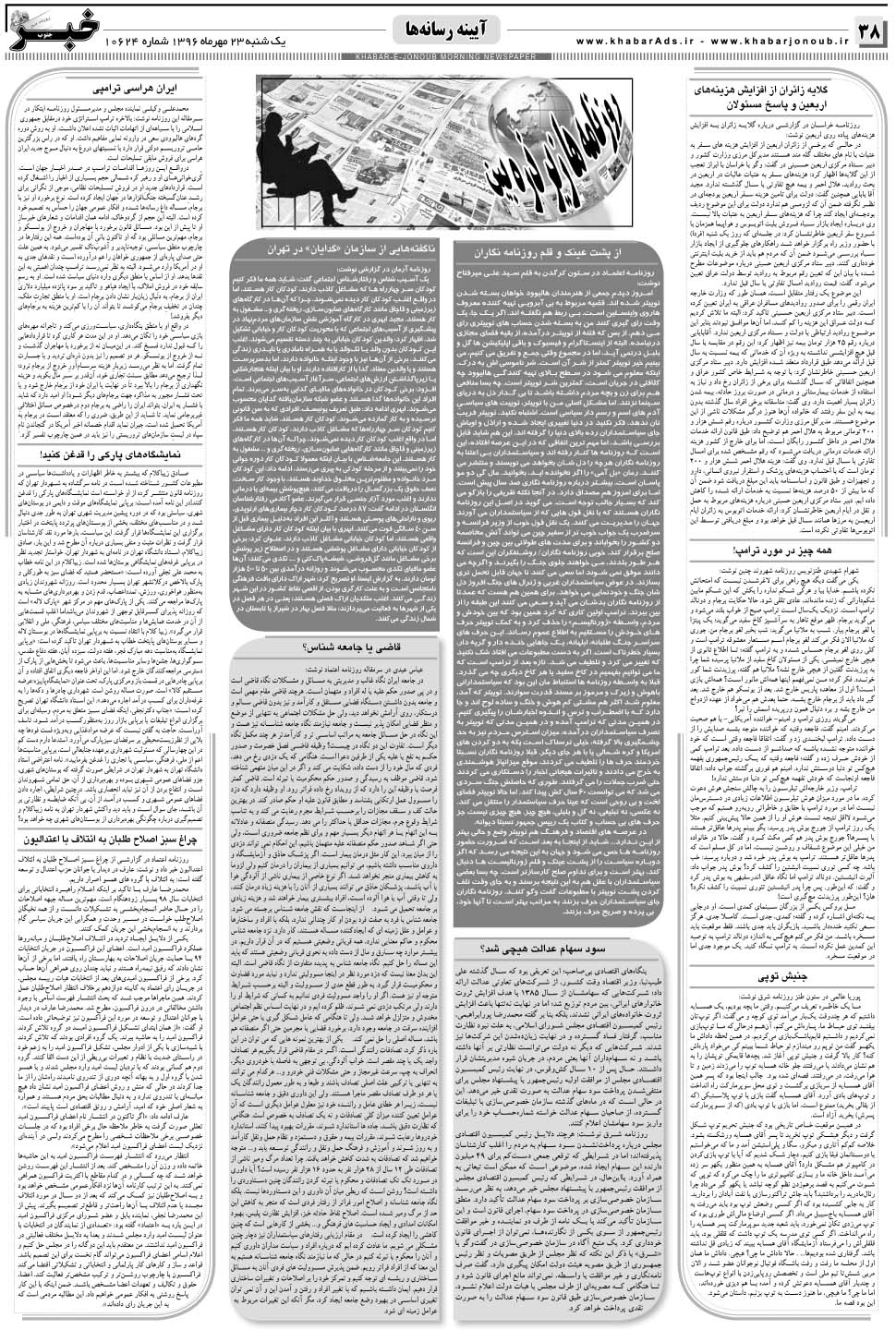 مشاهده صفحه ۳۸ روزنامه خبرجنوب تاریخ ۲۳  سال ۱۳۹۶